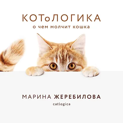 КОТоЛОГИКА. О чем молчит кошка - фото 3