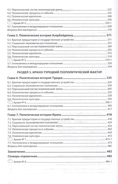 Новейшая политическая история. «Кавказский геополитический узел» (1991-2011 годы). Учебное пособие - фото 3