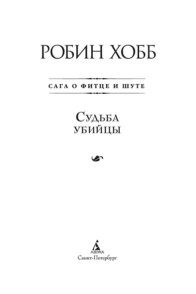 Сага о Фитце и Шуте. Книга 3. Судьба убийцы - фото 6