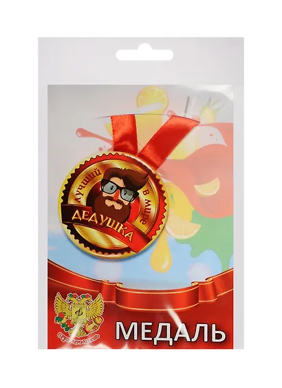 Медаль Лучший в мире дедушка (металл) (ZMET00054) - фото 1