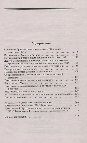 Подвиг подплава Балтийского флота. Боевые действия в Финском заливе. 1943 г. - фото 2