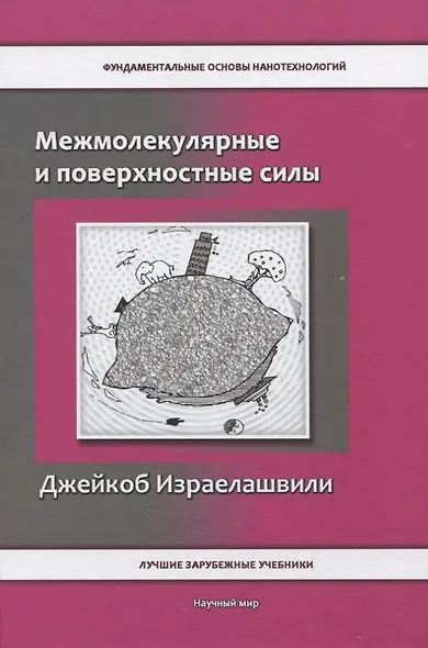 Межмолекулярные и поверхностные силы - фото 1