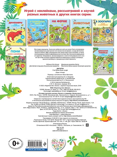 Джунгли (с наклейками) - фото 2