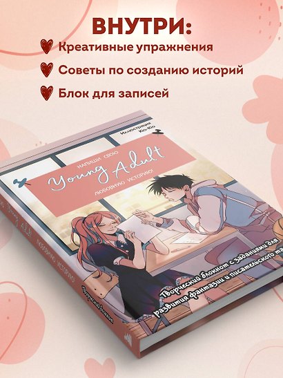 Книга для записей А5 48л "Напиши свою Young Adult любовную историю!" с заданиями - фото 5
