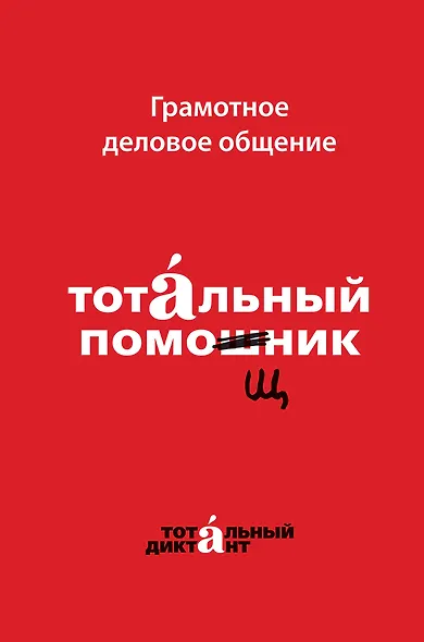 Грамотное деловое общение. Тотальный помощник - фото 1