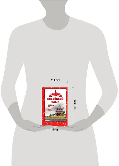 Китайский язык. 4 книги в одной: разговорник, китайск-рус.сл., рус.-китайск.сл., грамматика - фото 3