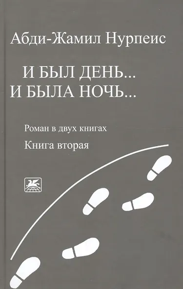 И был день… И была ночь. Роман в двух книгах. Книга 2 - фото 1