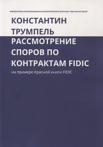 Рассмотрение споров по контрактам FIDIC. На примере Красной книги FIDIC - фото 1