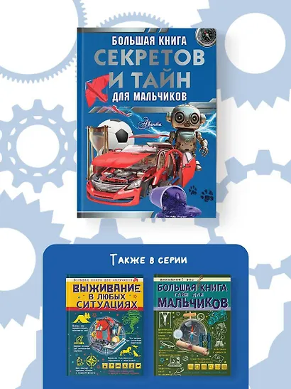 Большая книга секретов и тайн для мальчиков - фото 5
