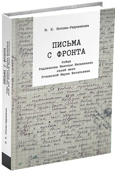 Письма с фронта бойца Рядовикова Николая Яковлевича своей жене Угловской Марии Васильевне. 1942–1945 гг. - фото 1