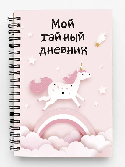 Дневничок для девочек А6 48л "Мой тайный дневник. Розовый единорог" спираль - фото 2