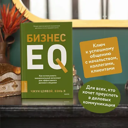 Бизнес EQ. Как использовать эмоциональный интеллект для эффективного делового общения - фото 5