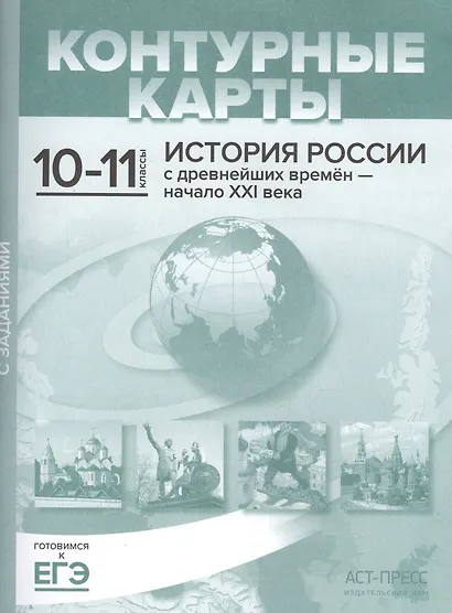 История России с древнейших времен - начало XXI века. 10-11 класс. Контурные карты с заданиями - фото 3