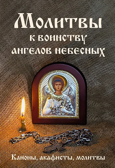 Молитвы к воинству ангелов небесных: каноны, акафисты, молитвы - фото 1