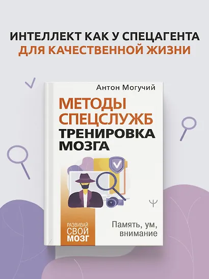 Методы спецслужб: тренировка мозга. Память, ум, внимание - фото 4