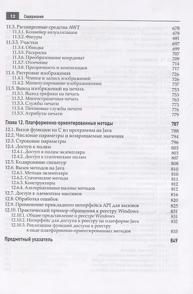 Java. Библиотека профессионала. Том 2. Расширенные средства программирования - фото 8