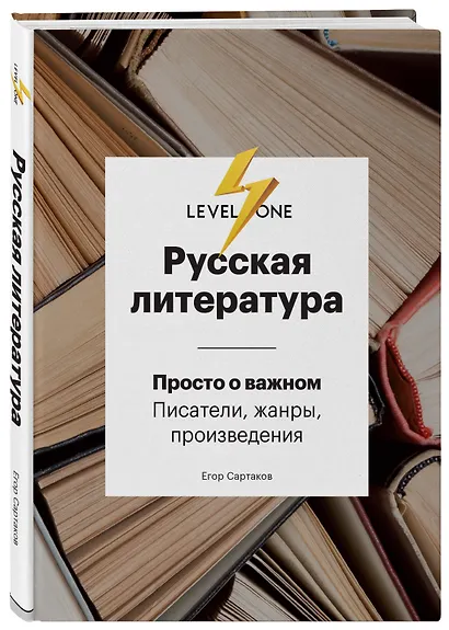 Русская литература. Просто о важном. Писатели, жанры и произведения - фото 3