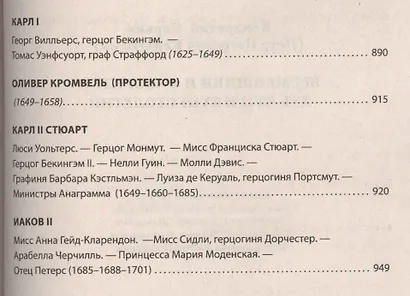 Временщики и фаворитки XVI, XVII и XVIII столетий. - фото 6