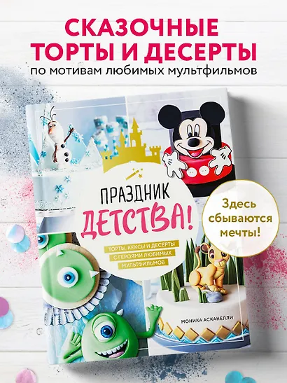 Праздник детства! Торты, кексы и десерты с героями любимых мультфильмов - фото 4