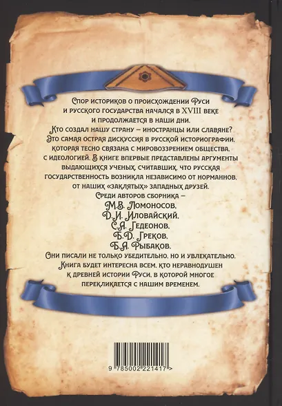 Антинорманисты. Битва за русскую историю - фото 2