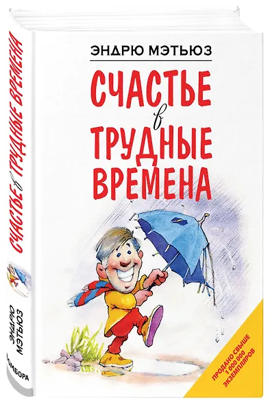 Счастье в трудные времена - фото 3