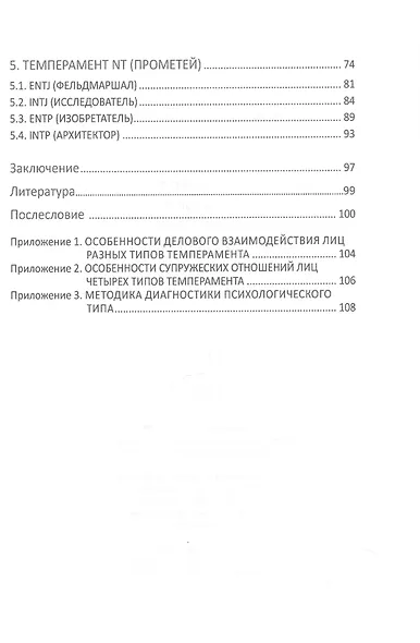 Диагностика типов темперамента и психологического портрета личности с помощью опросника Д. Кейрси. Учебное пособие - фото 3