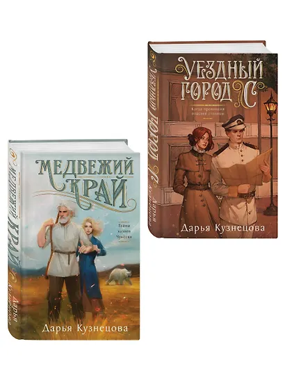 Комплект из 2-х книг. Медвежий край + Уездный город С - фото 3