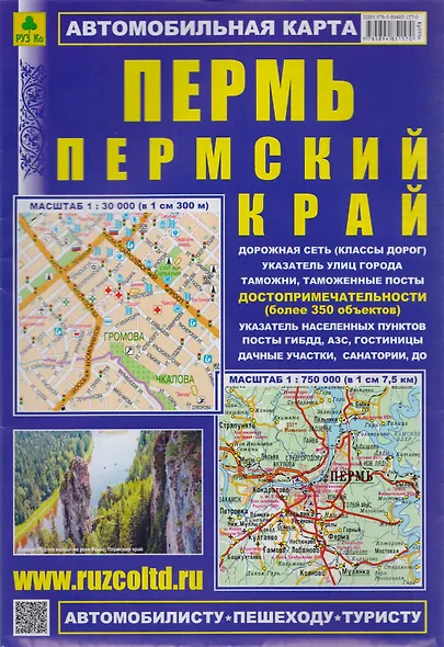 Автомобильная карта Пермь Пермский край (Кр193п) (раскл) - фото 2