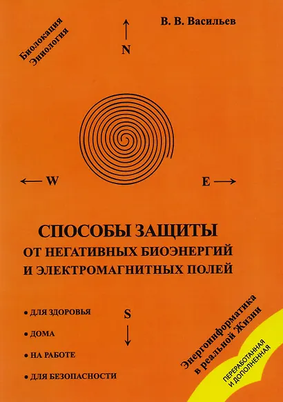 Практика биолокации. Маятники и рамки: Биолокация. Маятники и рамки. Биолокация, биоэнергетика, биоритмология в спорте и в повседневной жизни. Биолокация в повседневной жизни. Способы защиты от негативных биоэнергий и электромагнитных полей (компл. 5 кн. - фото 5