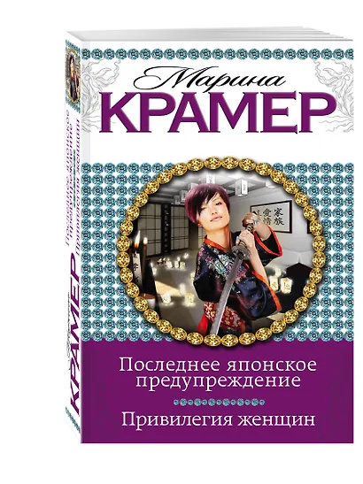 Последнее японское предупреждение. Привилегия женщин - фото 3