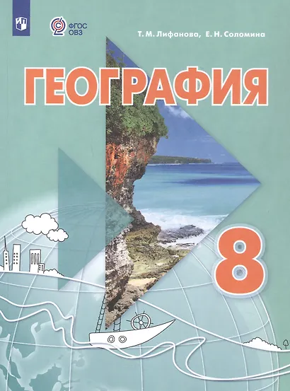 География. 8 класс. Учебник (для обучающихся с интеллектуальными нарушениями). С приложением - фото 1