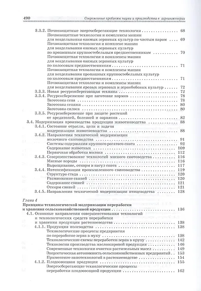 Современенные проблемы науки и производства в агроинженерии. Учебник 1-е изд. - фото 3