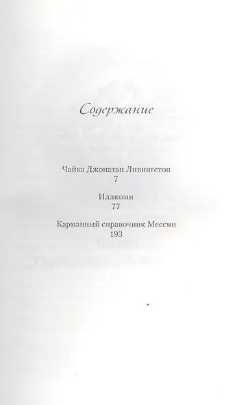 Чайка Джонатан Ливингстон. Иллюзии. Карманный справочник Мессии - фото 2