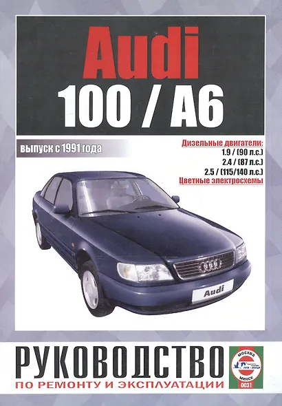 Audi 100 / A6. Руководство по ремонту и эксплуатации. Дизельные двигатели. Выпуск с 1991 года - фото 1