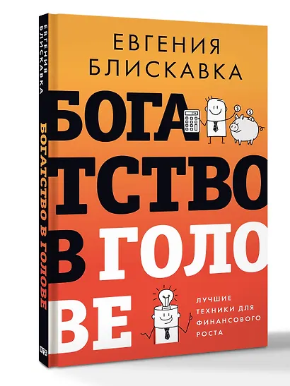 Богатство в голове. Лучшие техники для финансового роста - фото 3