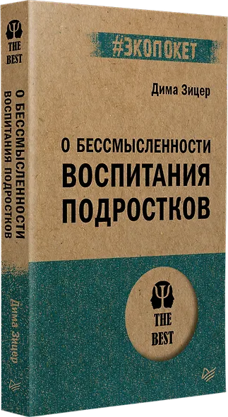 О бессмысленности воспитания подростков (#экопокет) - фото 2