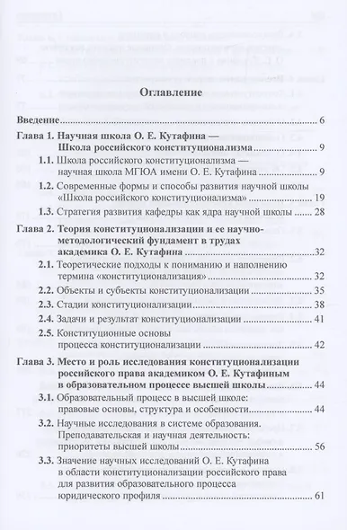 Конституционализация российского права в учении академика О.Е. Кутафина: Монография - фото 2