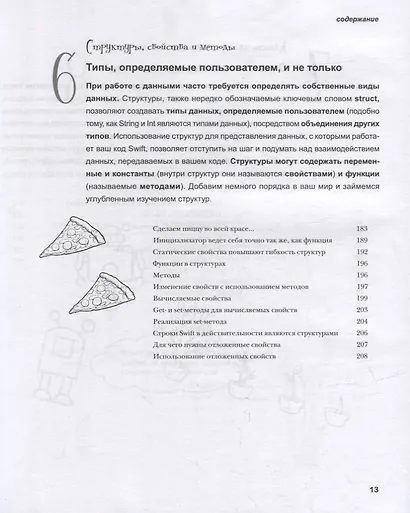 Head First. Изучаем Swift - фото 11