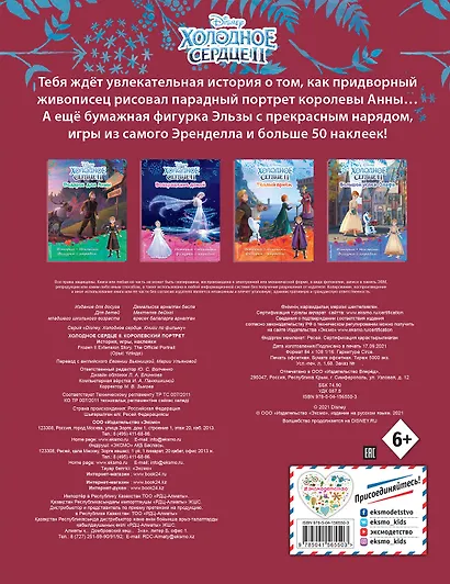 Холодное сердце II. Королевский портрет. История, игры, наклейки - фото 2
