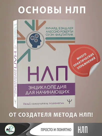 НЛП. Энциклопедия для начинающих - фото 4