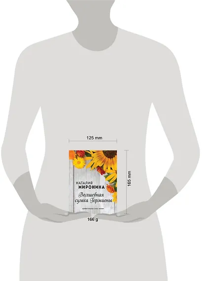 Волшебная сумка Гермионы - фото 4