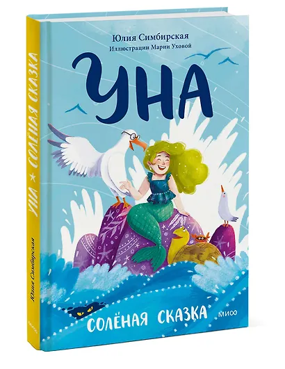 Уна. Солёная сказка - фото 3