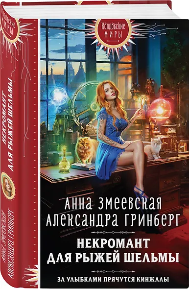 Некромант для рыжей шельмы - фото 3