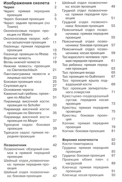 Карманный атлас рентгенологической анатомии. 6-е издание, исправленное и дополненное - фото 2