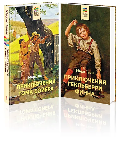 Приключения Тома Сойера и Гекльберри Финна (комплект из 2 книг) - фото 3
