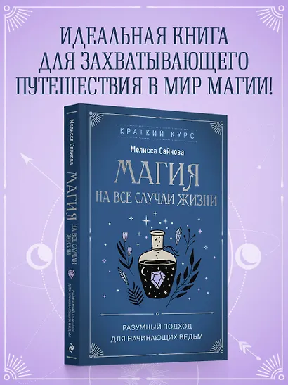 Магия на все случаи жизни. Разумный подход для начинающих ведьм - фото 4