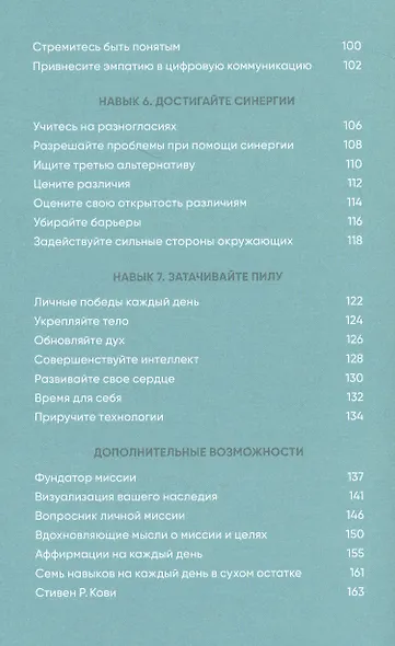 Семь навыков на каждый день: Вечные истины в эпоху стремительных перемен - фото 4