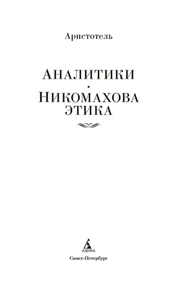Аналитики. Никомахова этика - фото 5