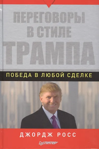 Переговоры в стиле Трампа: победа в любой сделке - фото 2