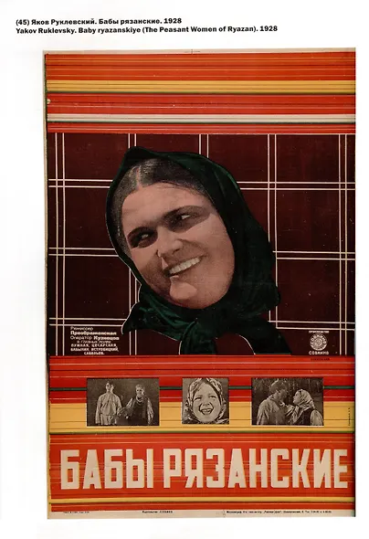 Процесс о Трех миллионах. Коллекция киноплакатов Александра Добровинского - фото 5